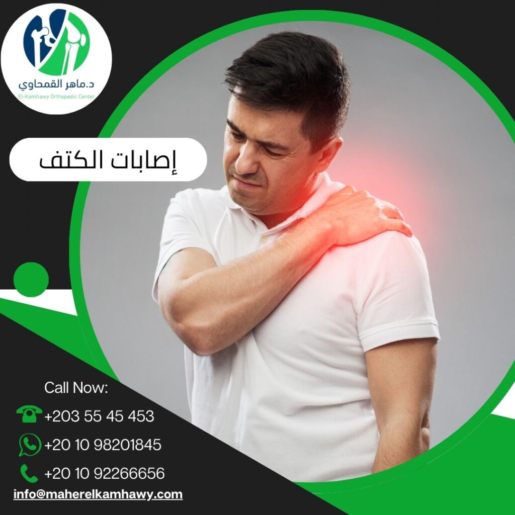إصابات الكتف