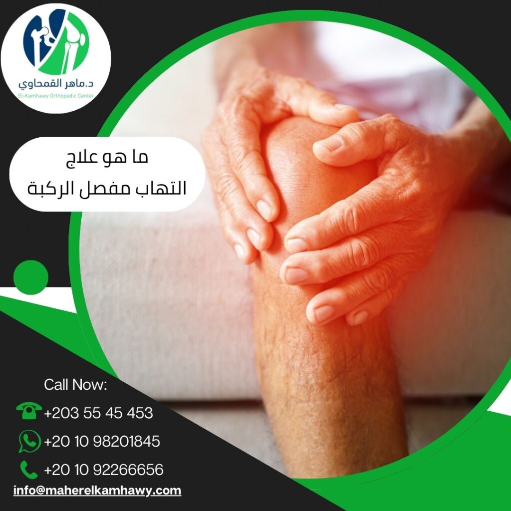 ما هو علاج التهاب مفصل الركبة؟