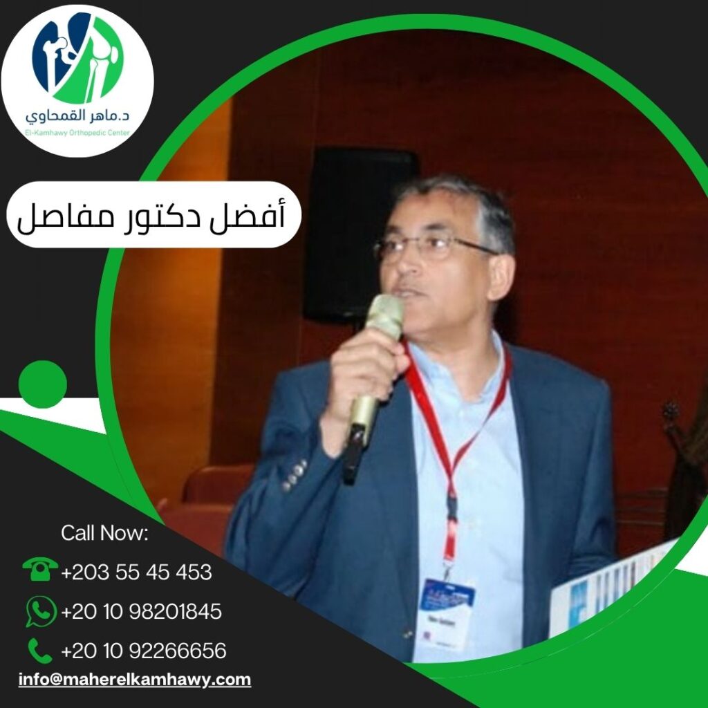 أفضل دكتور مفاصل