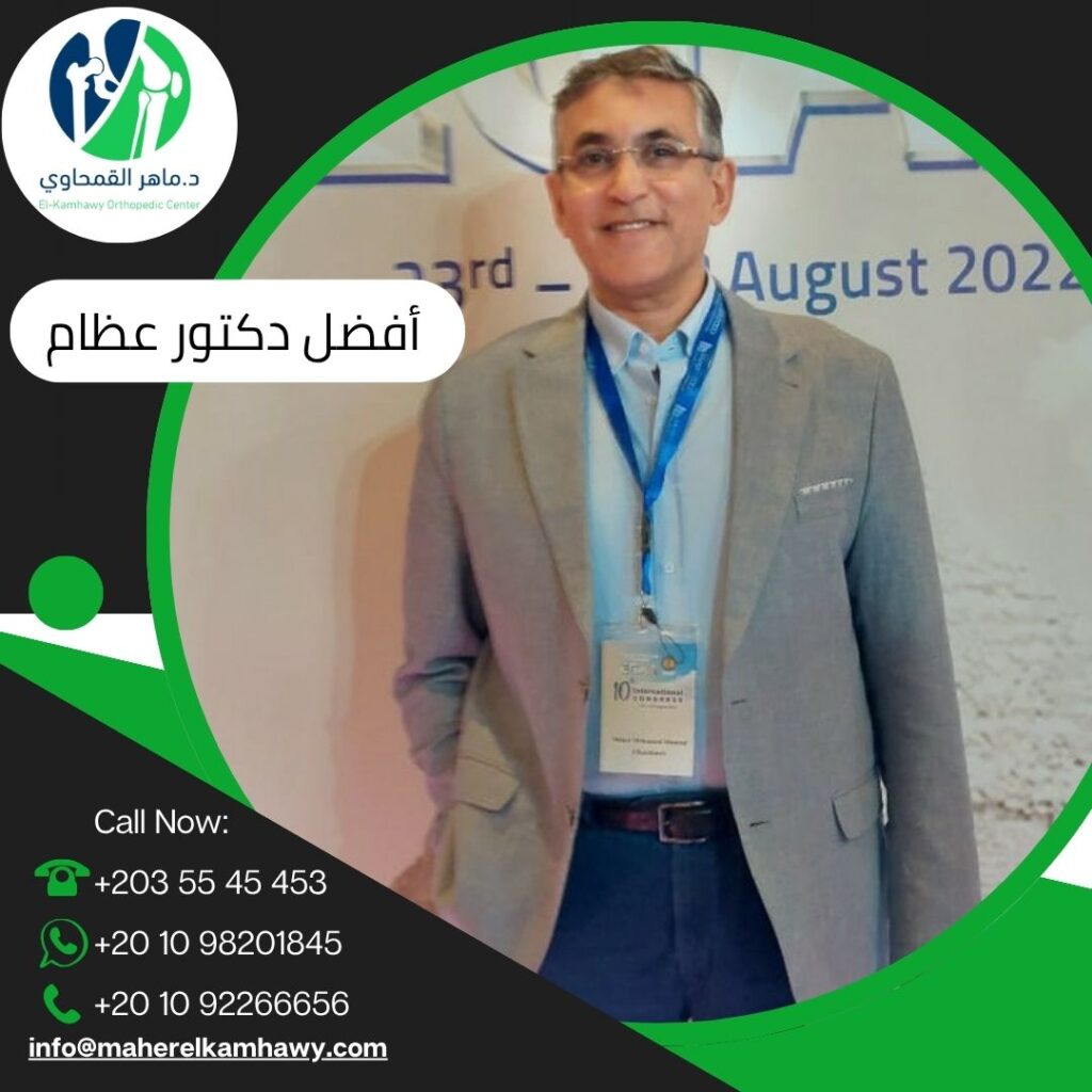 د. ماهر القمحاوي أفضل دكتور عظام في سيدي بشر بالإسكندرية