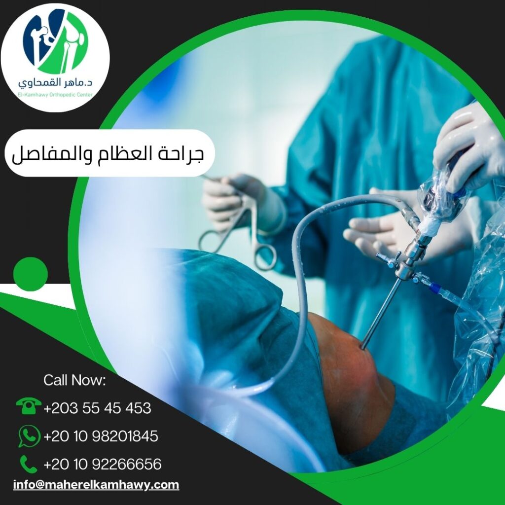 دكتور جراحة العظام والمفاصل