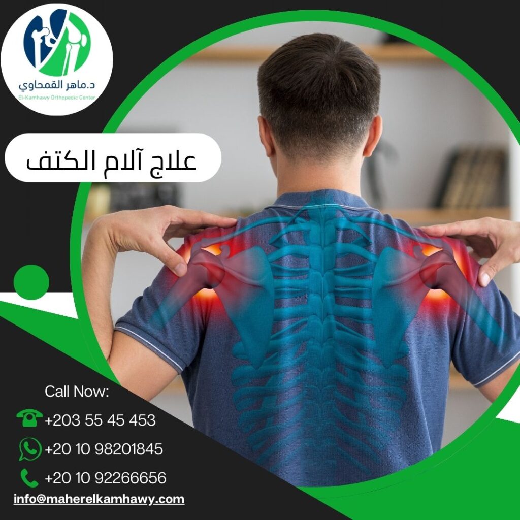 علاج آلام الكتف في الإسكندرية