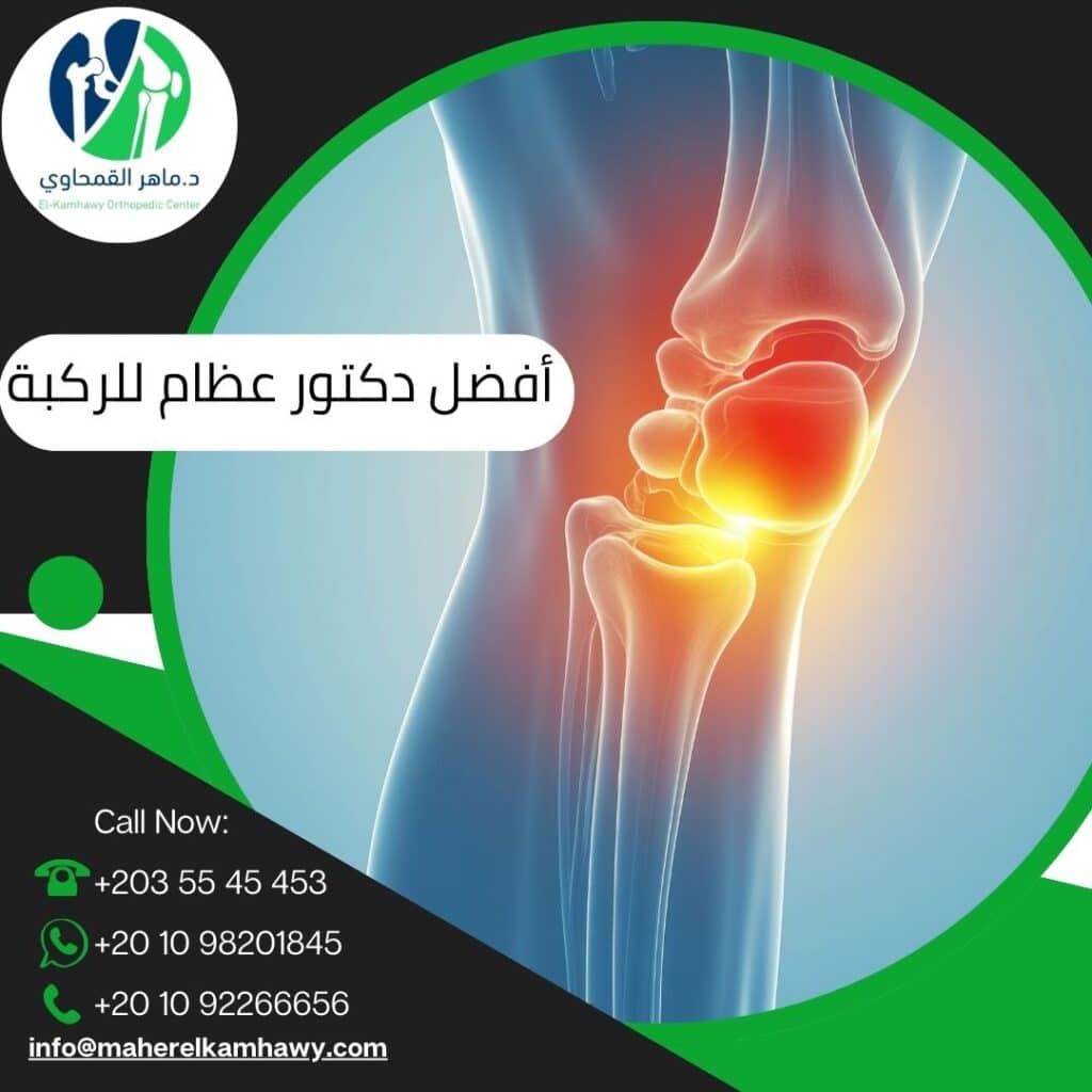 أفضل دكتور عظام تخصص ركبة