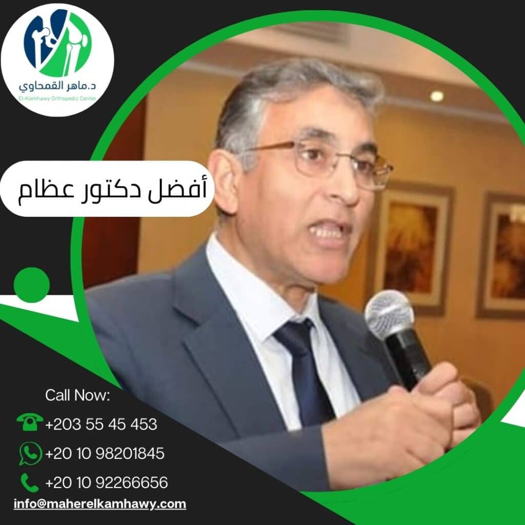 أفضل دكتور عظام شمال الدلتا البحيرة وكفر الشيخ