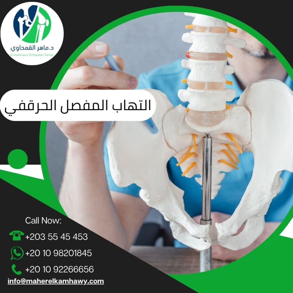 التهاب المفصل الحرقفي العجزي