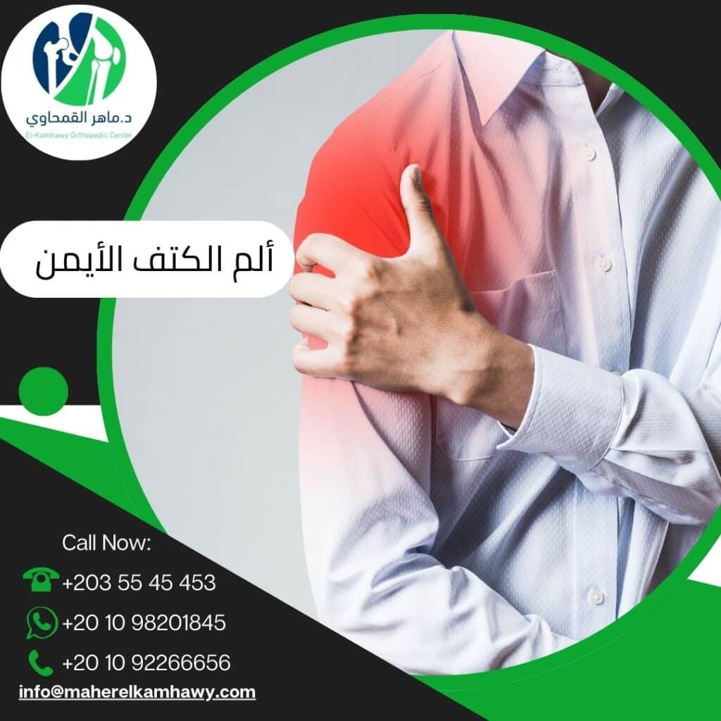 علاج ألم الكتف الأيمن