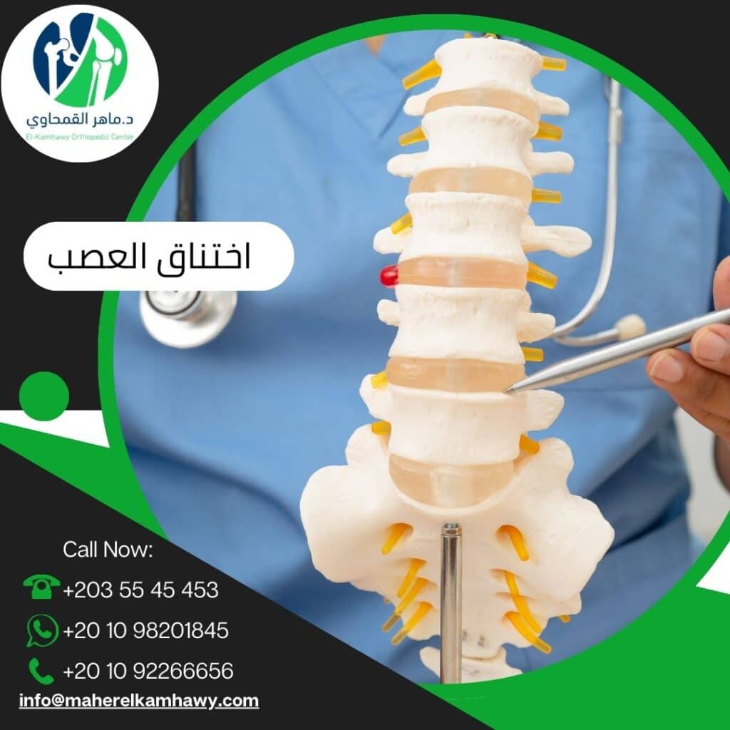 مضاعفات اختناق العصب وعوامل الخطر