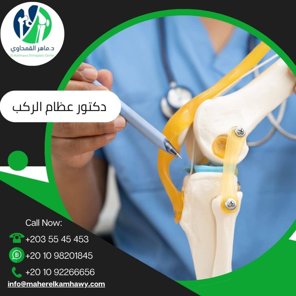 أفضل دكتور عظام تخصص ركبة
