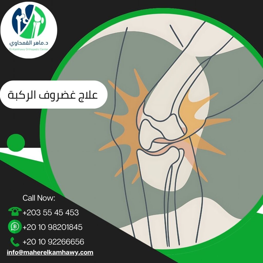 أفضل دكتور علاج غضروف الركبة