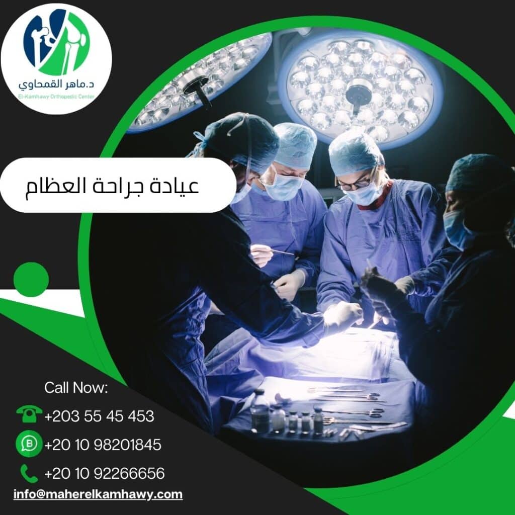 المشاكل التي تعالجها عيادة جراحة العظام