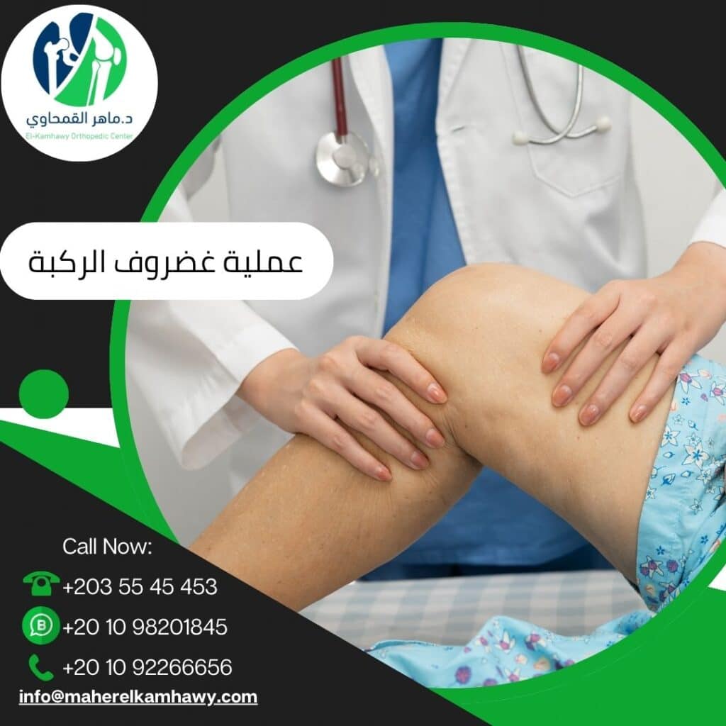 تجربتي مع عملية غضروف الركبة