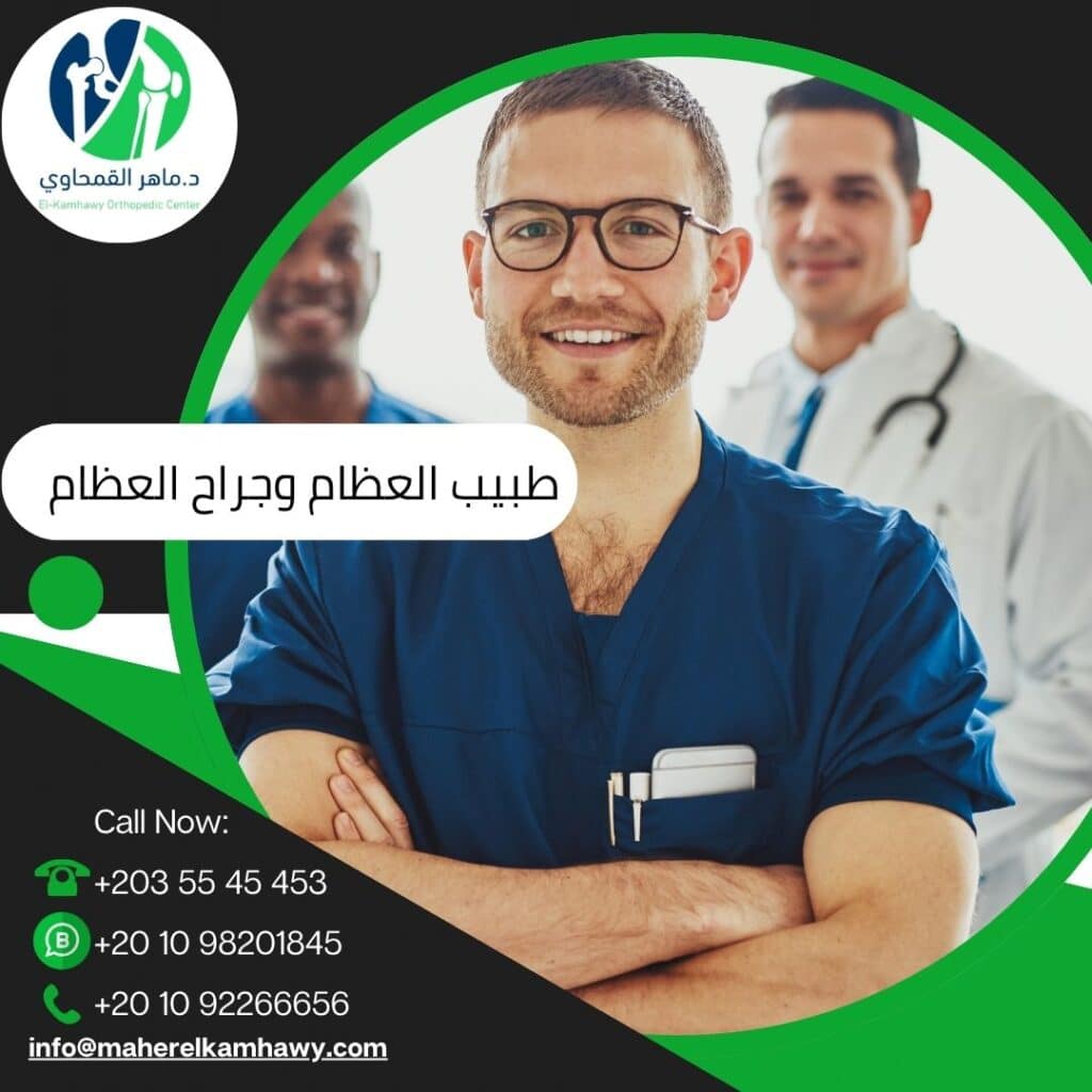 ما الفرق بين طبيب العظام وجراح العظام؟