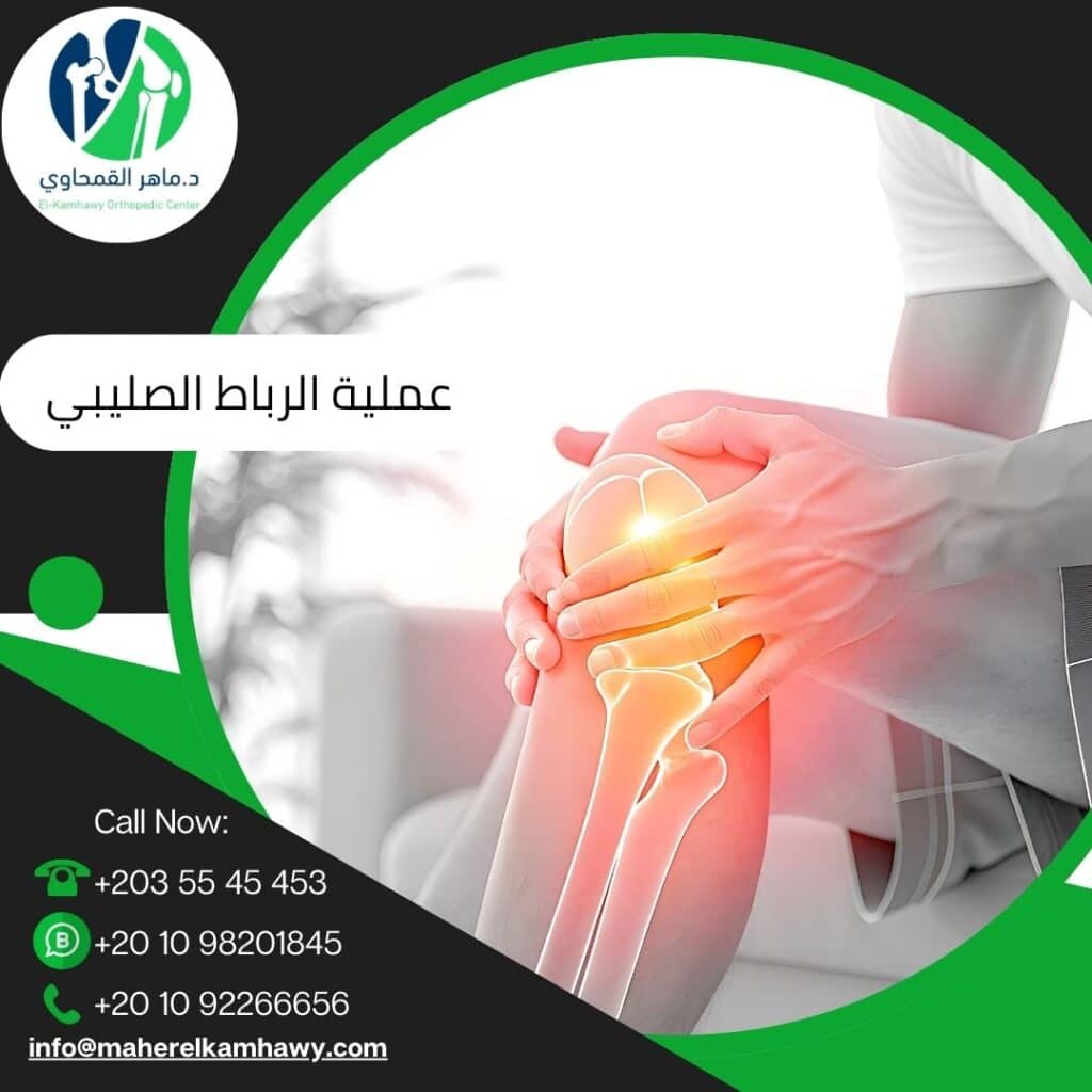 نسبة نجاح عملية الرباط الصليبي في مصر