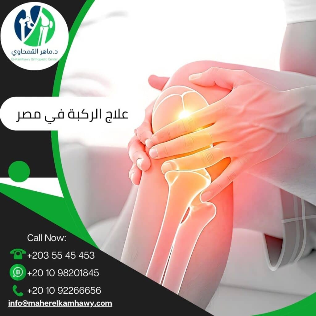 أفضل دكتور عظام تخصص ركبة في مصر