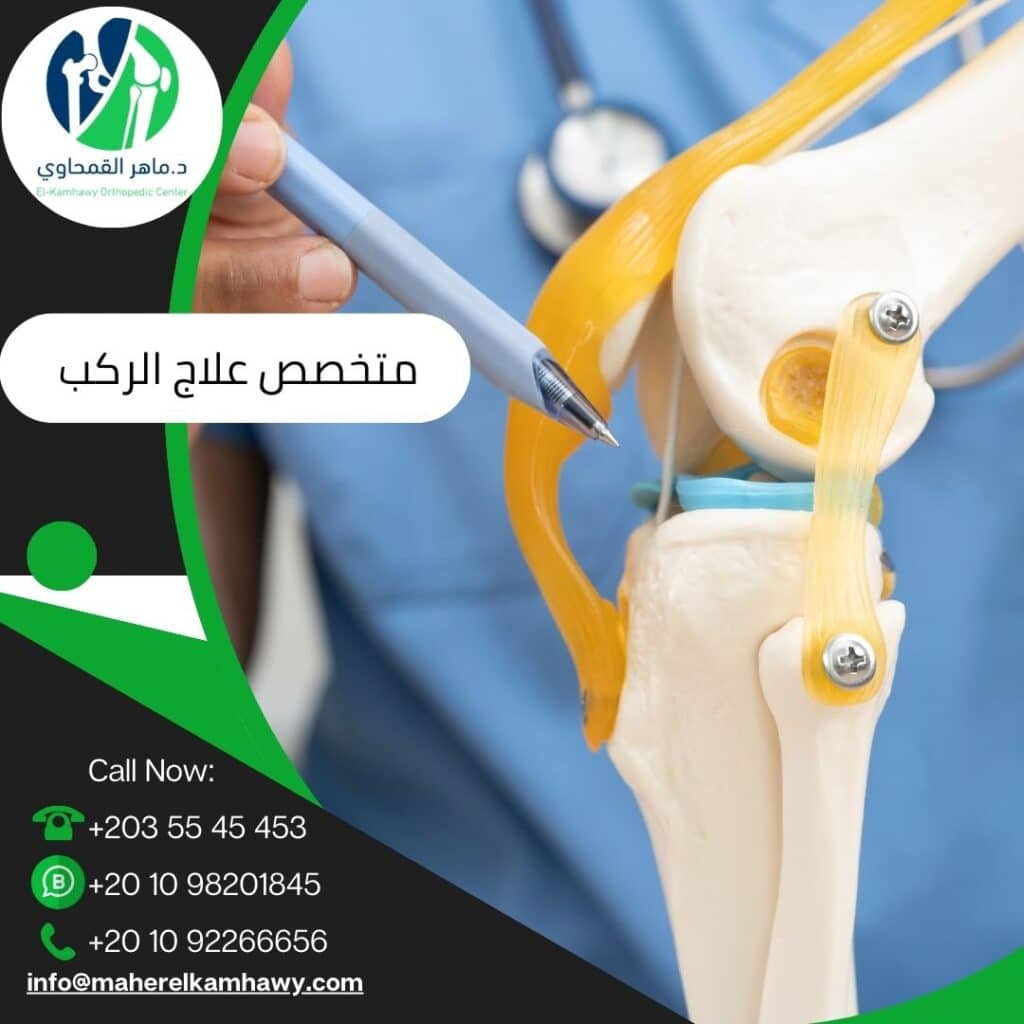 من هو الطبيب المختص في علاج الركبة؟