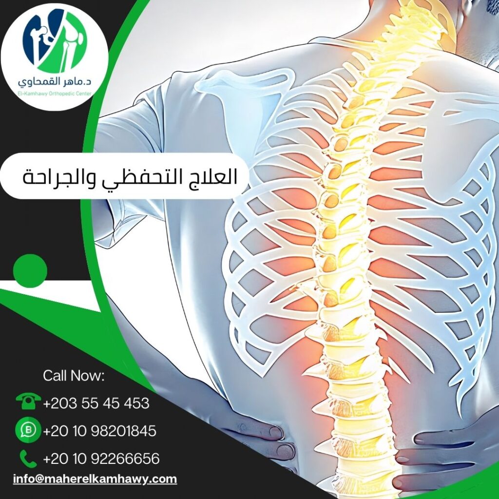 الفرق بين العلاج التحفظي والجراحة في مشاكل العظام