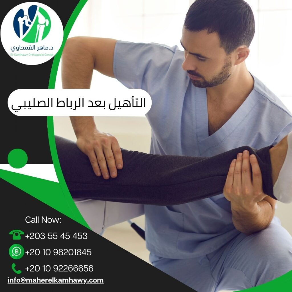 تأهيل الركبة بعد عملية الرباط الصليبي