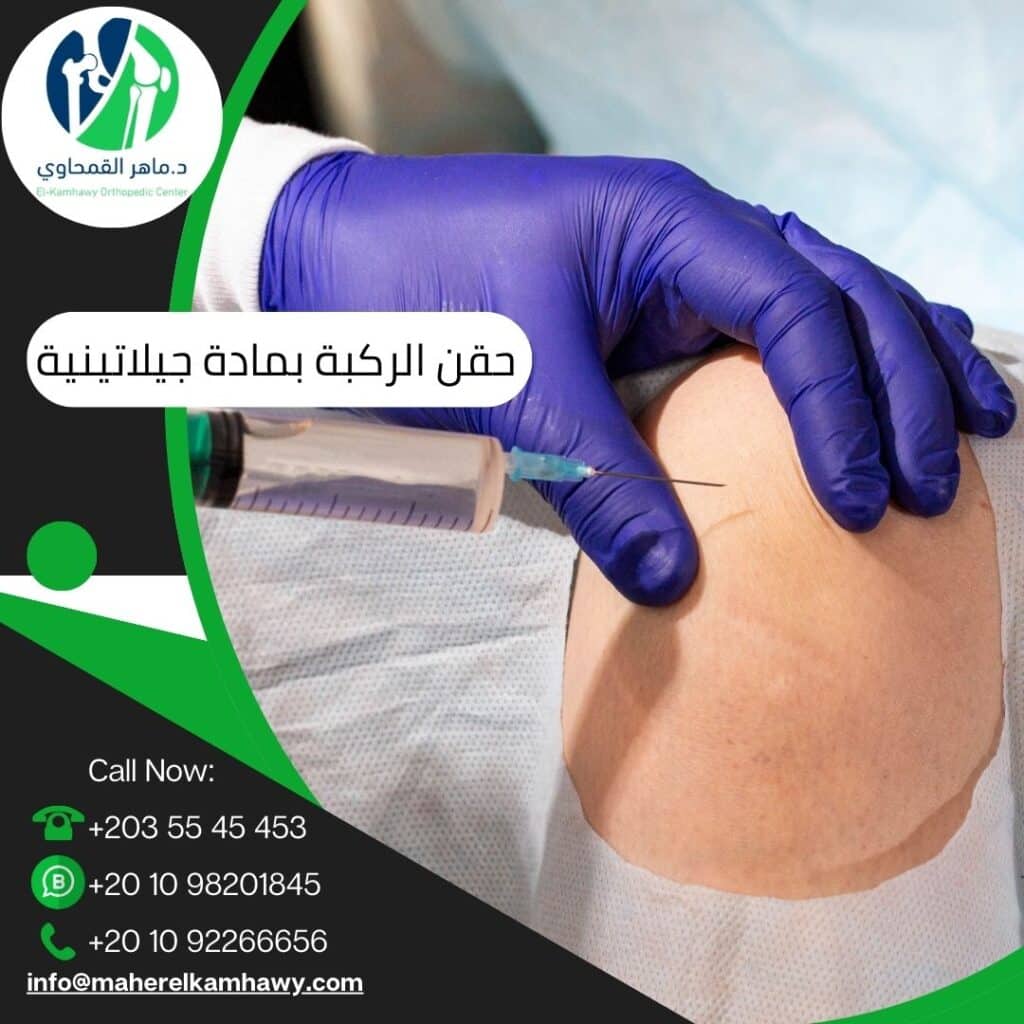 حقن الركبة بالمادة الجيلاتينية: متى تُستخدم؟ وكيف تساعد في تخفيف الألم؟ 2 حقن الركبة بالمادة الجيلاتينية