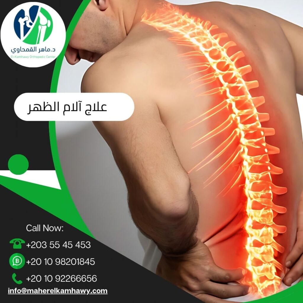 علاج آلام الظهر بدون جراحة