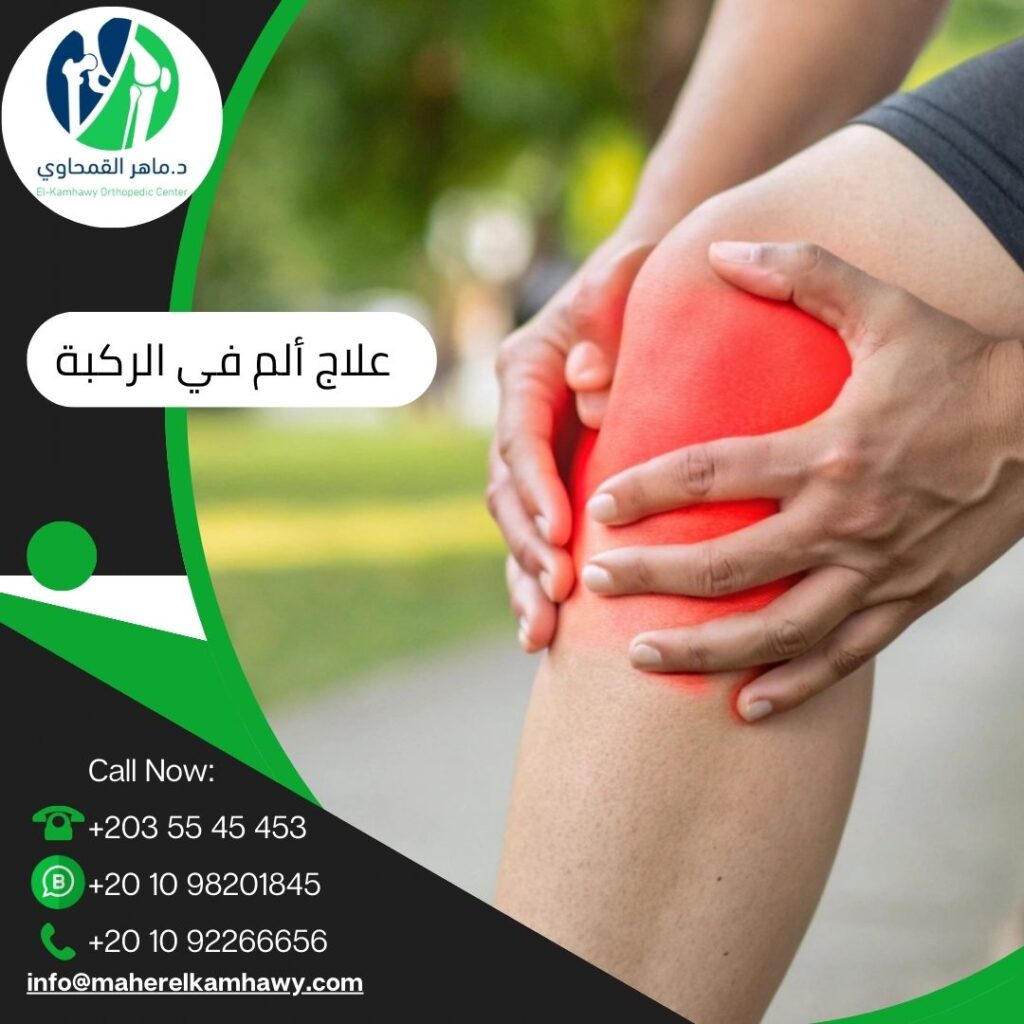 علاج ألم في الركبة عند ثنيها وفردها 4 علاج ألم في الركبة عند ثنيها وفردها