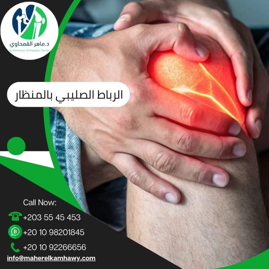 عملية الرباط الصليبي بالمنظار في أفضل مركز طبي في الإسكندرية 1 عملية الرباط الصليبي بالمنظار