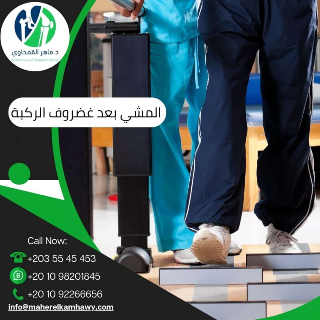 متى أستطيع المشي بعد عملية غضروف الركبة؟ دليل التعافي خطوة بخطوة 3 متى أستطيع المشي بعد عملية غضروف الركبة؟ دليل التعافي خطوة بخطوة