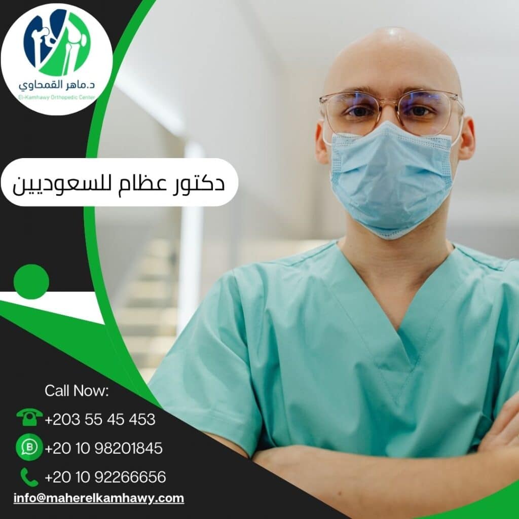 دكتور عظام للسعوديين
