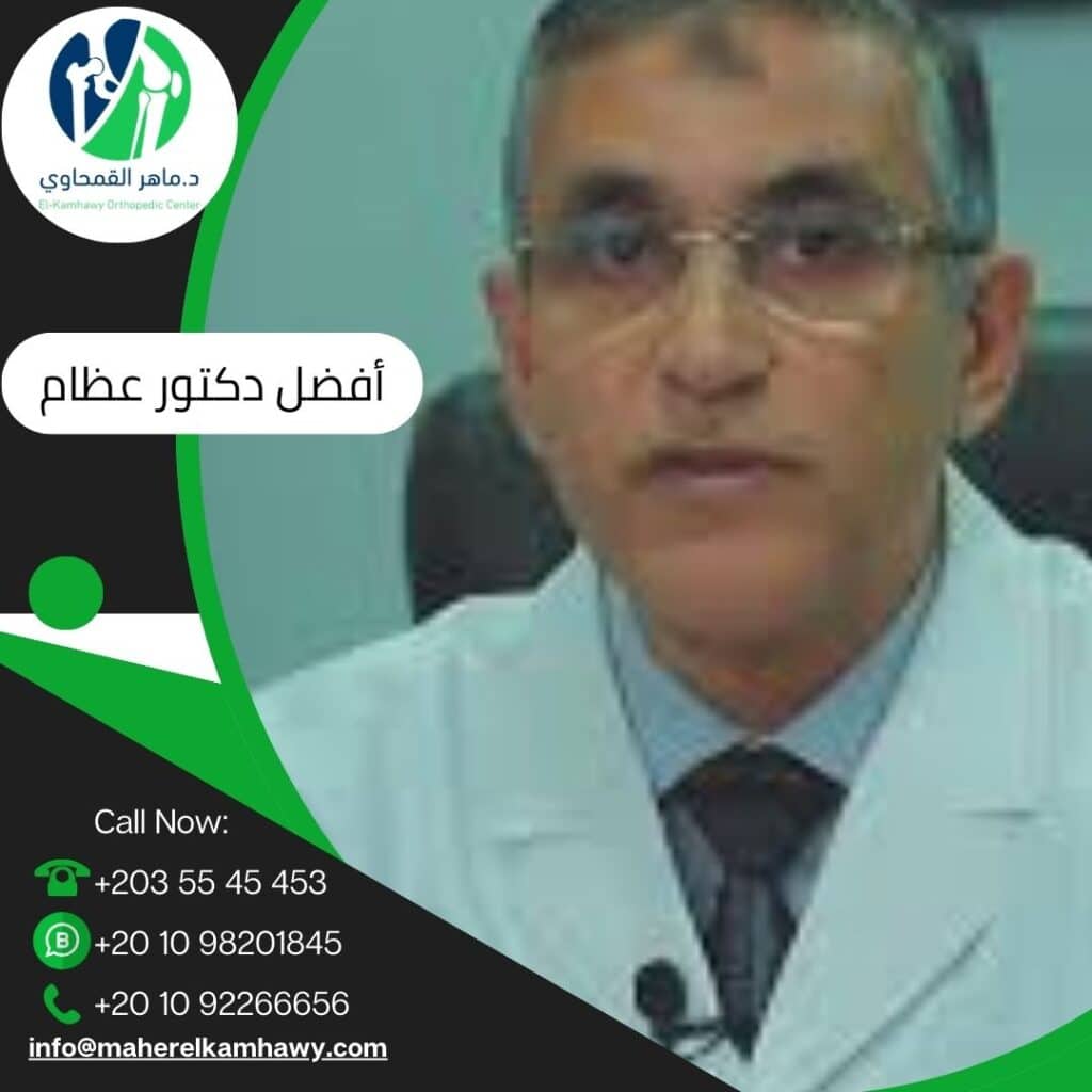 أفضل دكتور عظام للكويتيين في مصر 6 أفضل دكتور عظام للكويتيين في مصر