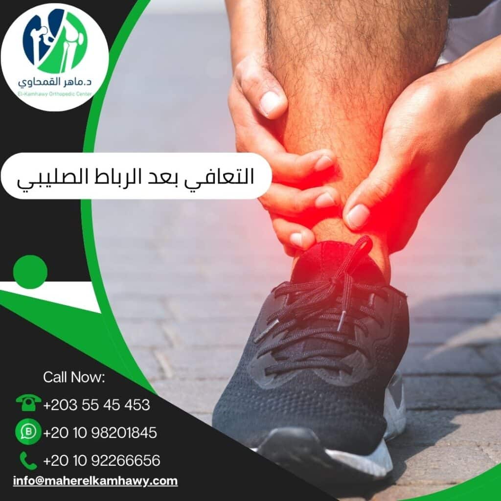 التعافي بعد جراحة الرباط الصليبي؟