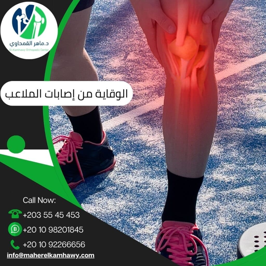 الوقاية من إصابات الملاعب