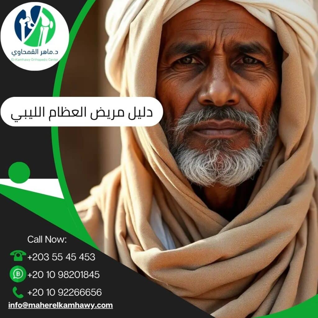 دليل المريض الليبي في الإسكندرية