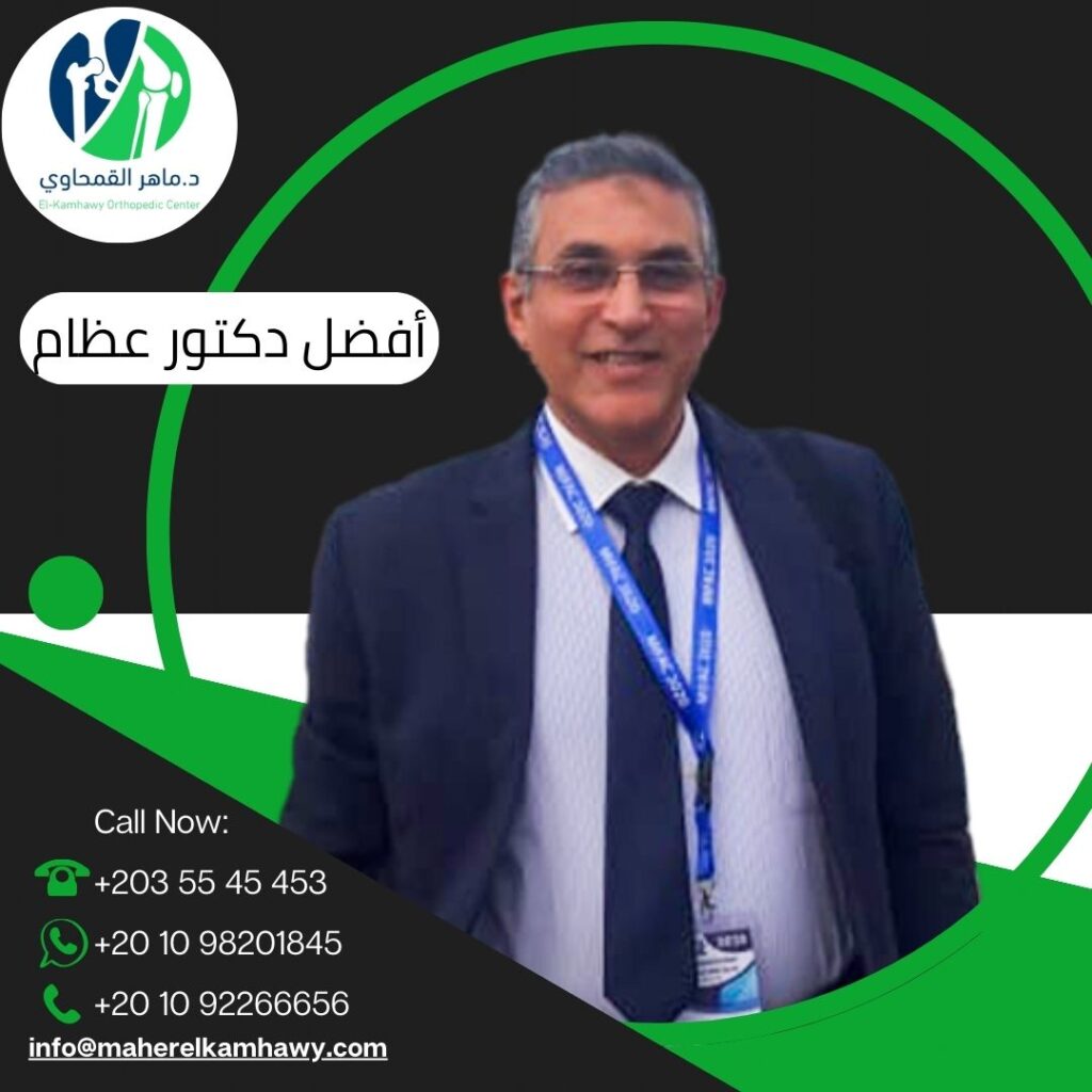 أفضل دكتور عظام في الإسكندرية