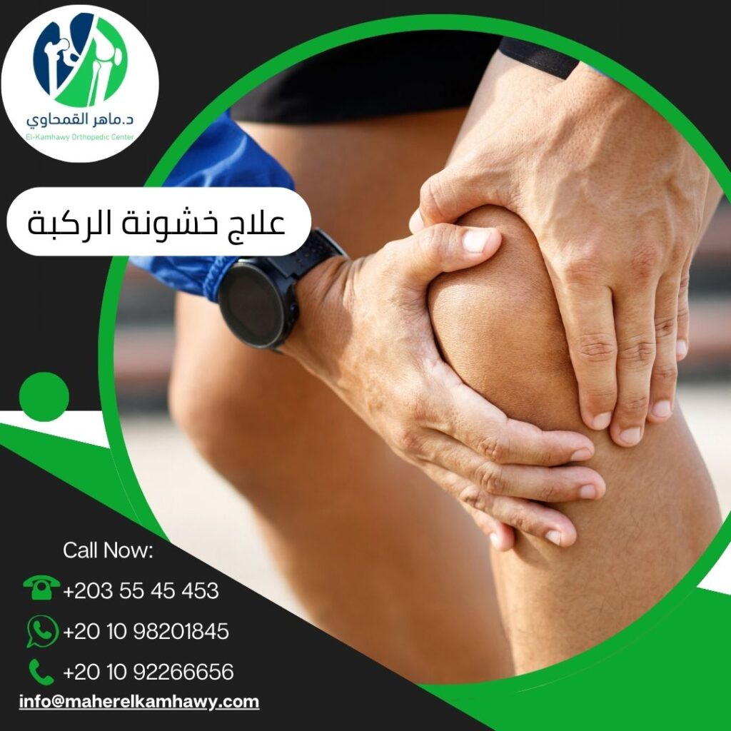 أفضل دكتور لعلاج خشونة الركبة بالإسكندرية