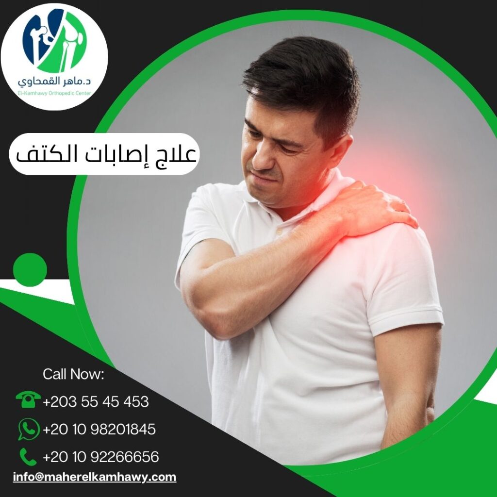 دكتور علاج مشكلات وإصابات الكتف