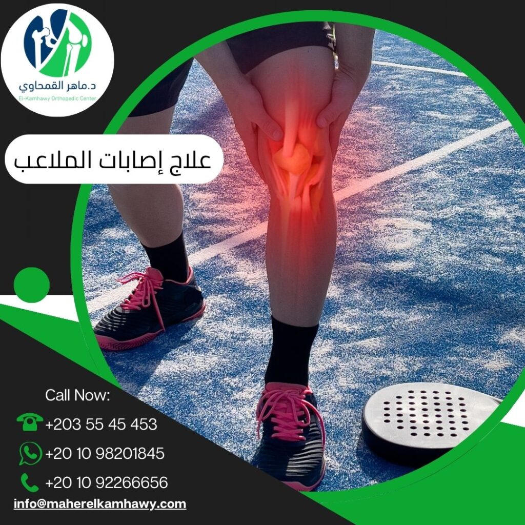 علاج إصابات الملاعب بالإسكندرية
