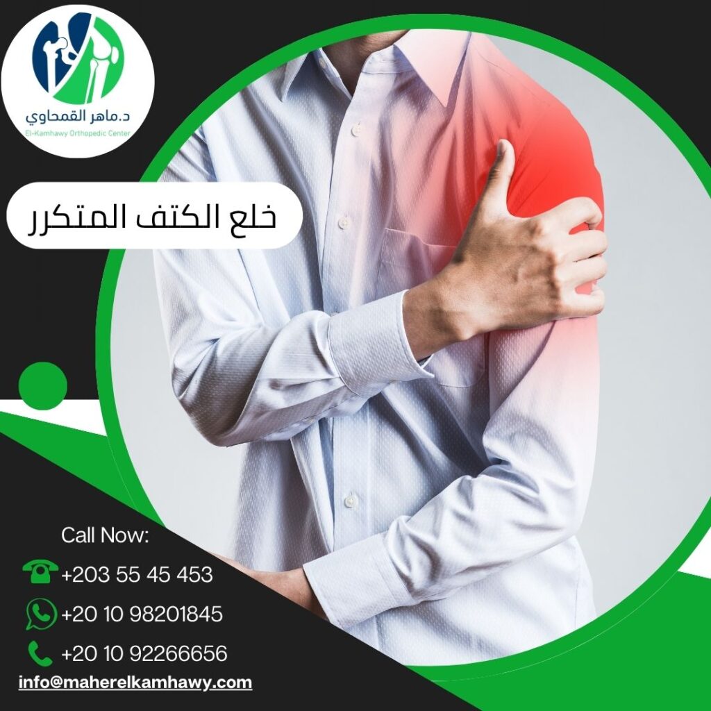علاج خلع الكتف المتكرر بالإسكندرية مع د. ماهر القمحاوي