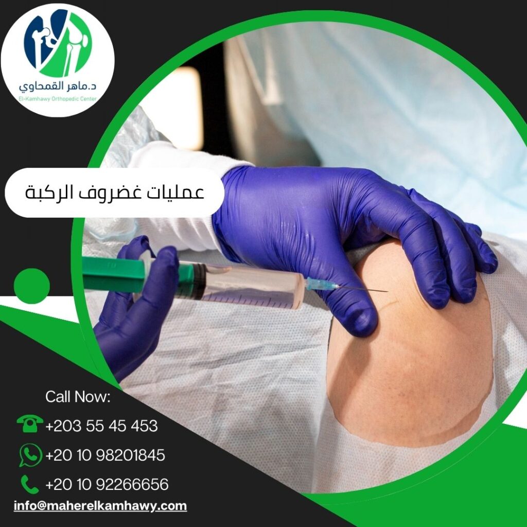 أنواع عمليات غضروف الركبة