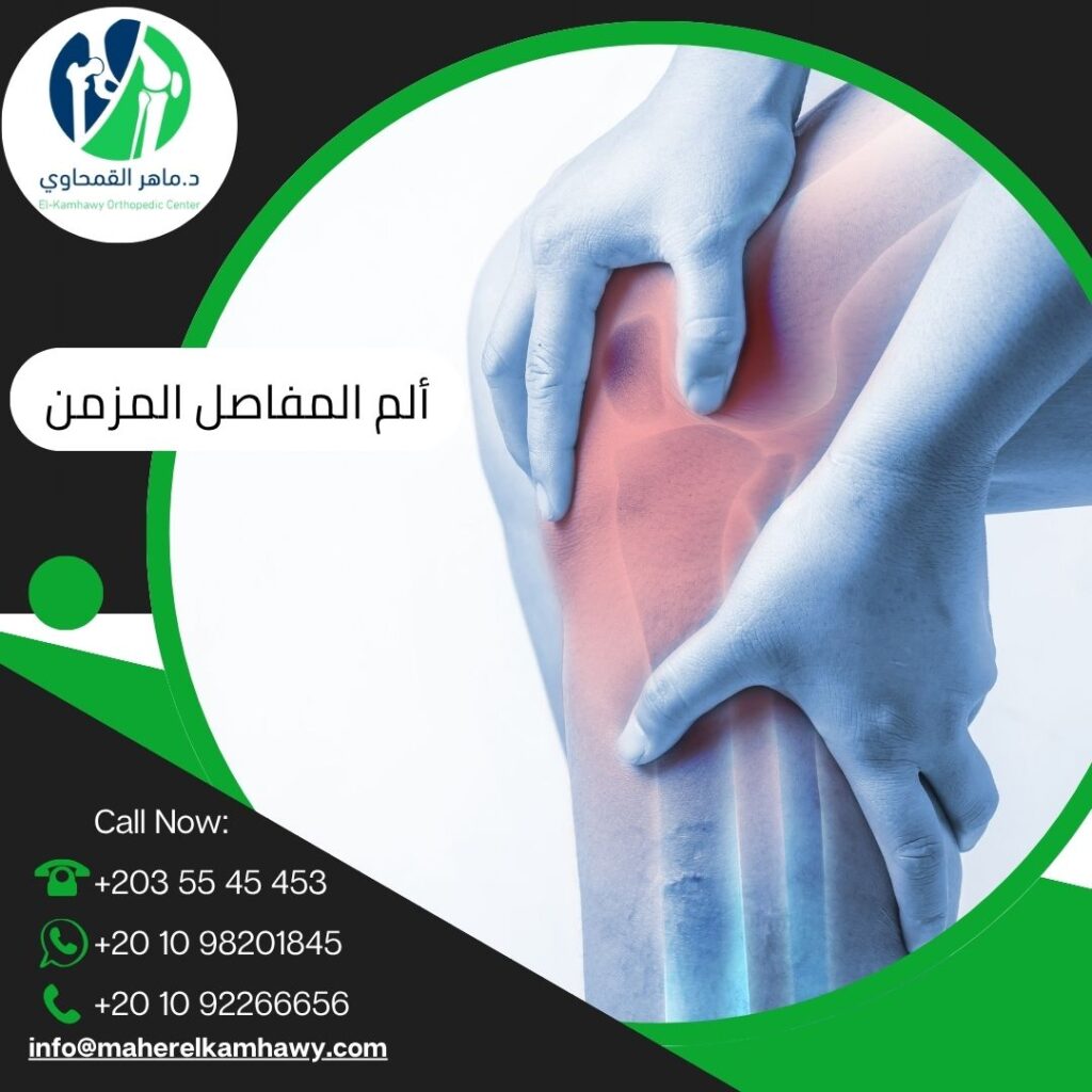 تشخيص ألم المفاصل المزمن مع دكتور ماهر القمحاوي
