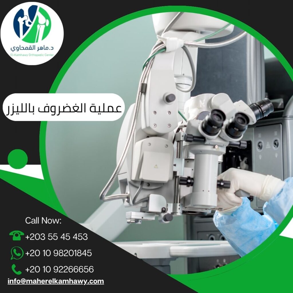 تكلفة عملية الغضروف بالليزر في الإسكندرية