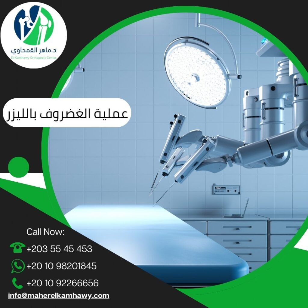 تكلفة عملية الغضروف بالليزر في مصر