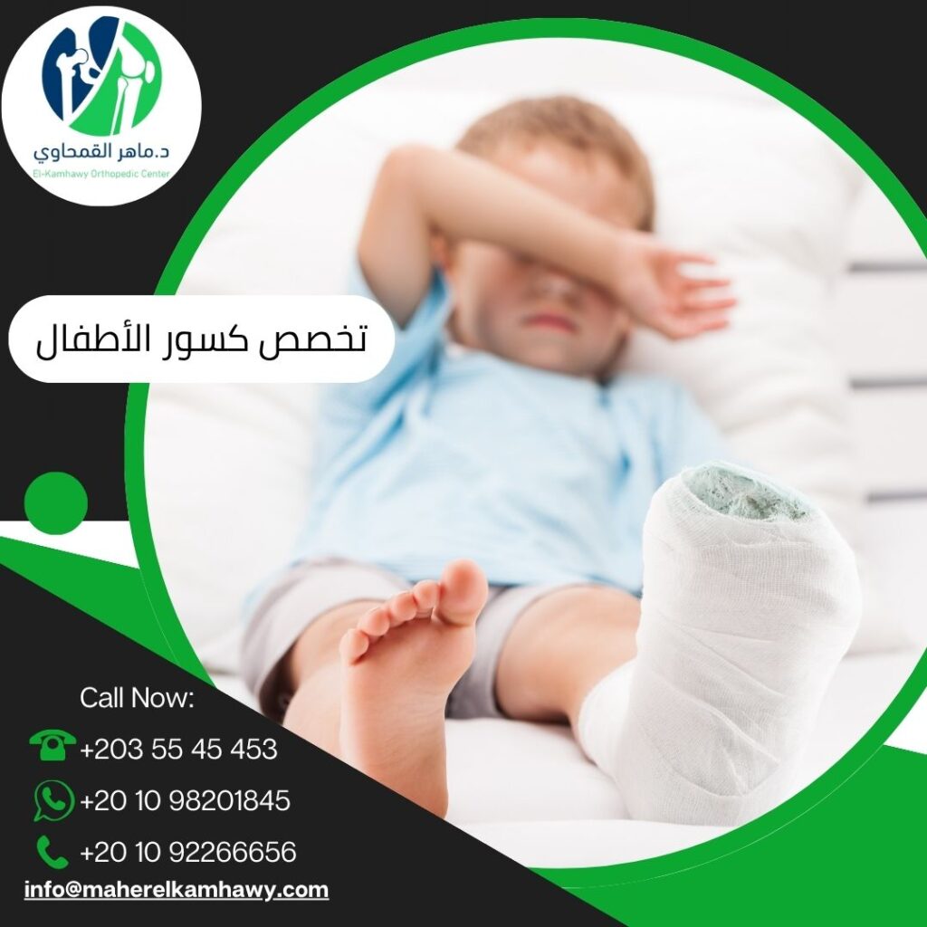 دكتور عظام متخصص في الكسور للأطفال – د. ماهر القمحاوي