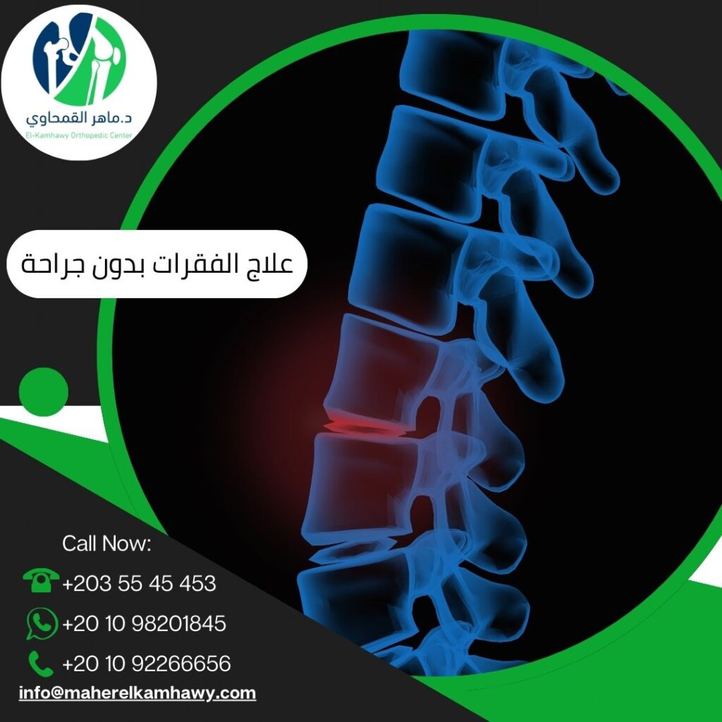 علاج الفقرة الرابعة والخامسة بدون جراحة