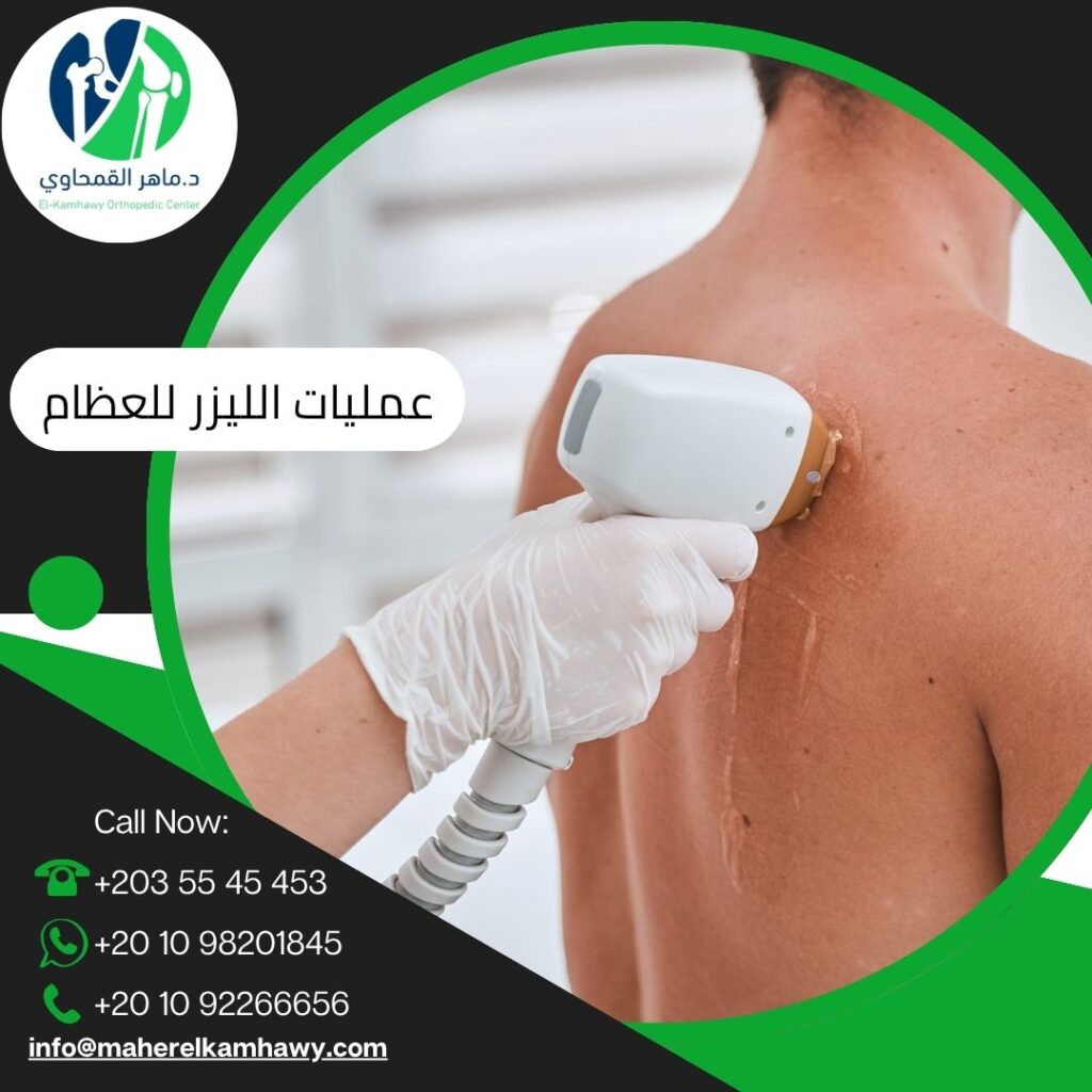 عمليات الليزر للعظام