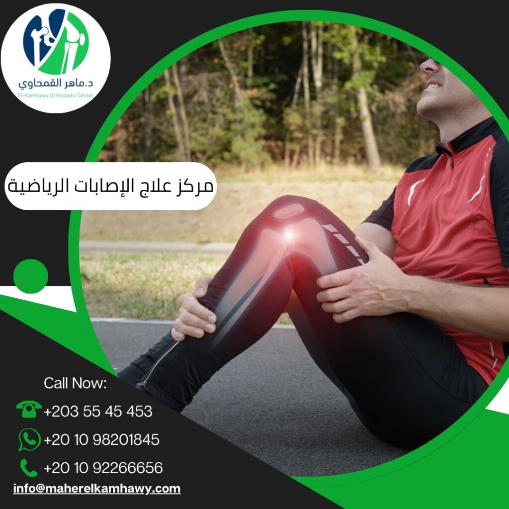 مركز علاج إصابات العظام الرياضية في الإسكندرية